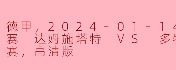 今天德甲联赛的达姆施塔特和多特蒙德谁会取得胜利呢？